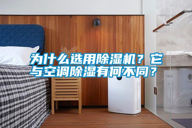 為什么選用除濕機？它與空調(diào)除濕有何不同？