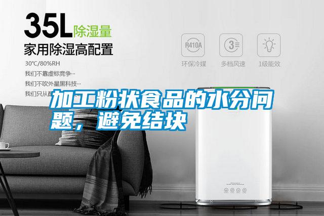 加工粉狀食品的水分問題，避免結(jié)塊