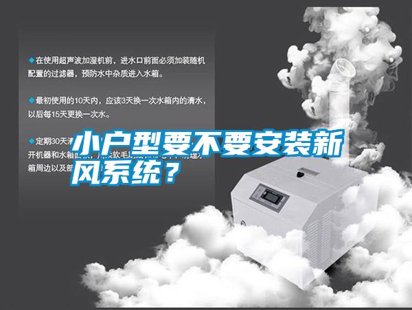 小戶型要不要安裝新風系統？