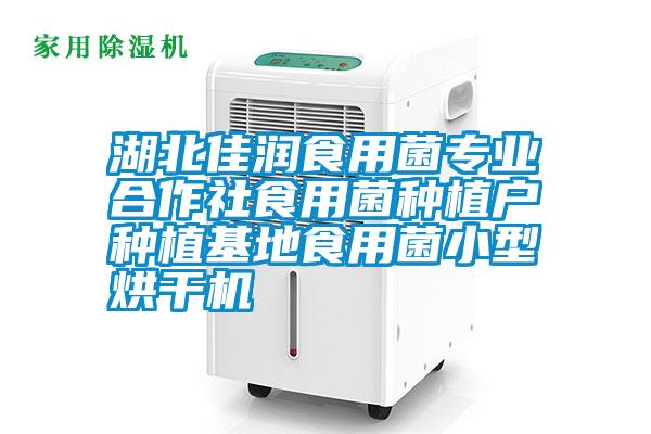 湖北佳潤(rùn)食用菌專業(yè)合作社食用菌種植戶種植基地食用菌小型烘干機(jī)