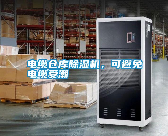 電纜倉庫除濕機，可避免電纜受潮