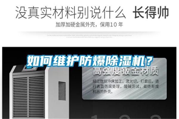 如何維護防爆除濕機？