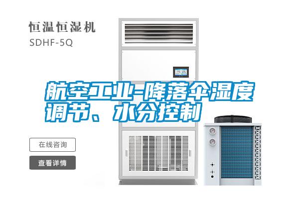 航空工業-降落傘濕度調節、水分控制