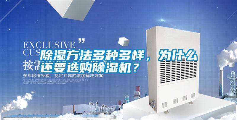 除濕方法多種多樣，為什么還要選購除濕機？