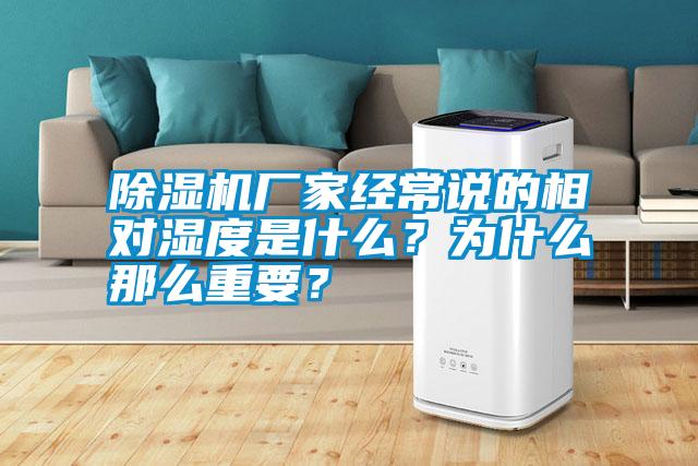 除濕機(jī)廠家經(jīng)常說(shuō)的相對(duì)濕度是什么？為什么那么重要？