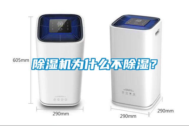除濕機(jī)為什么不除濕？