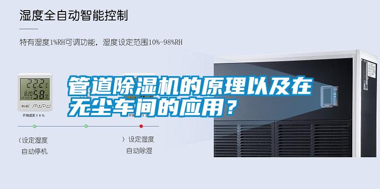 管道除濕機的原理以及在無塵車間的應用？