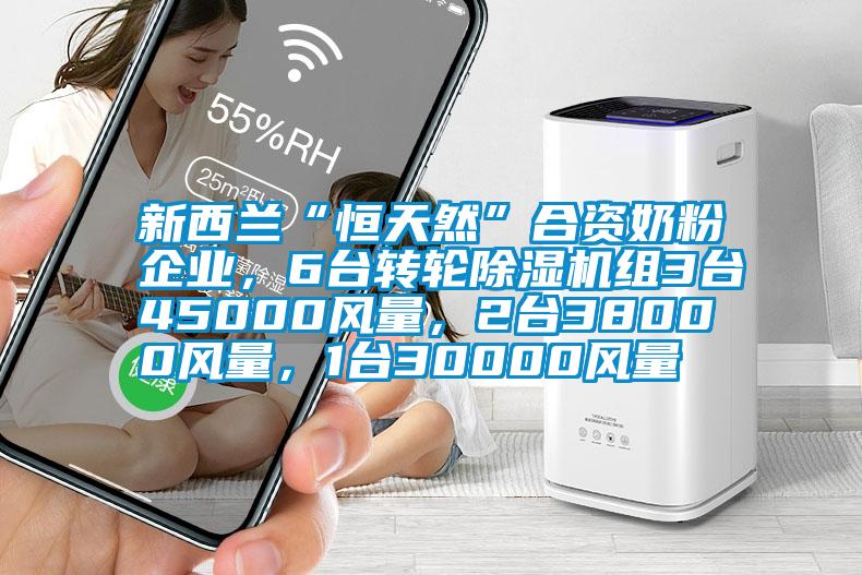 新西蘭“恒天然”合資奶粉企業，6臺轉輪除濕機組3臺45000風量，2臺38000風量，1臺30000風量