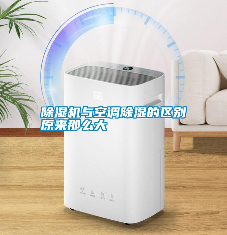 除濕機(jī)與空調(diào)除濕的區(qū)別原來那么大