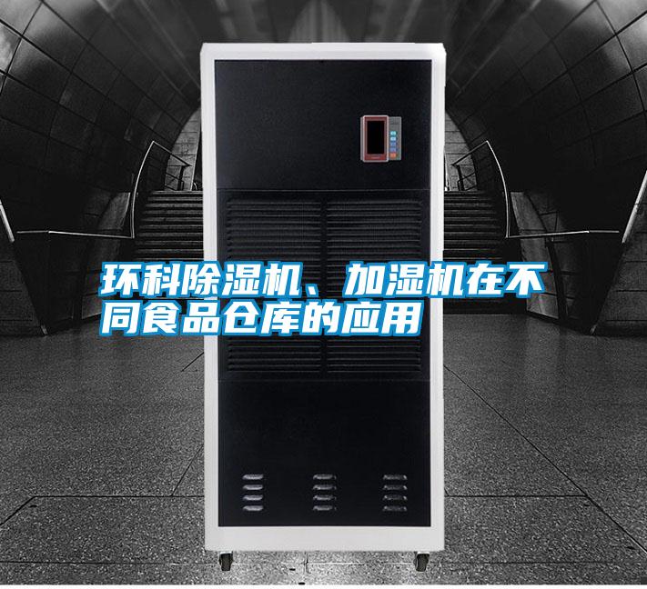 環(huán)科除濕機、加濕機在不同食品倉庫的應用