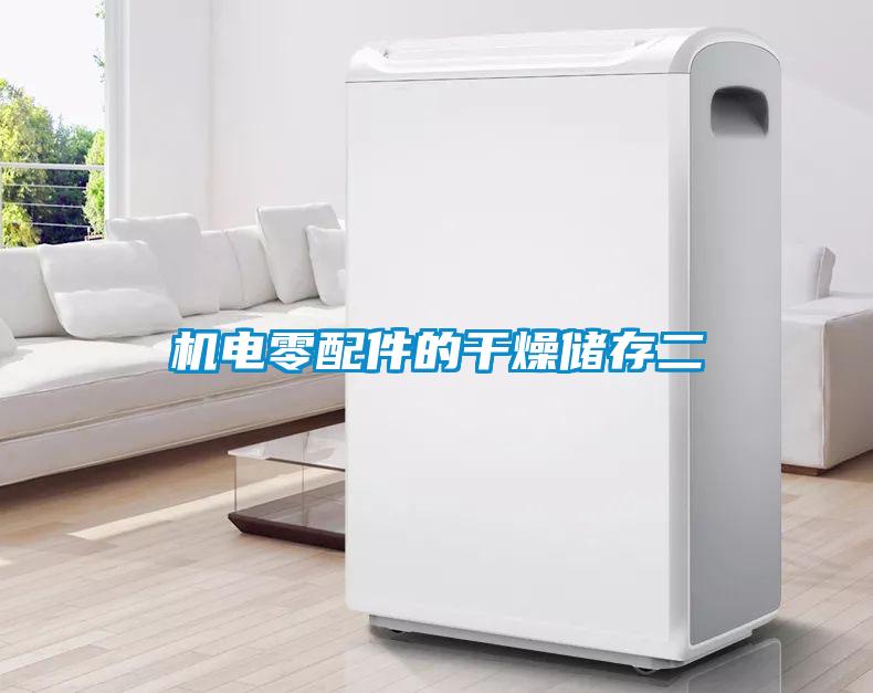 機(jī)電零配件的干燥儲存二