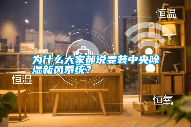 為什么大家都說要裝中央除濕新風系統？