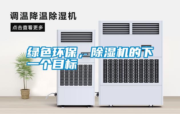 綠色環保，除濕機的下一個目標
