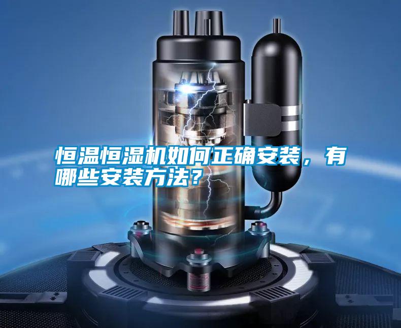 恒溫恒濕機(jī)如何正確安裝，有哪些安裝方法？