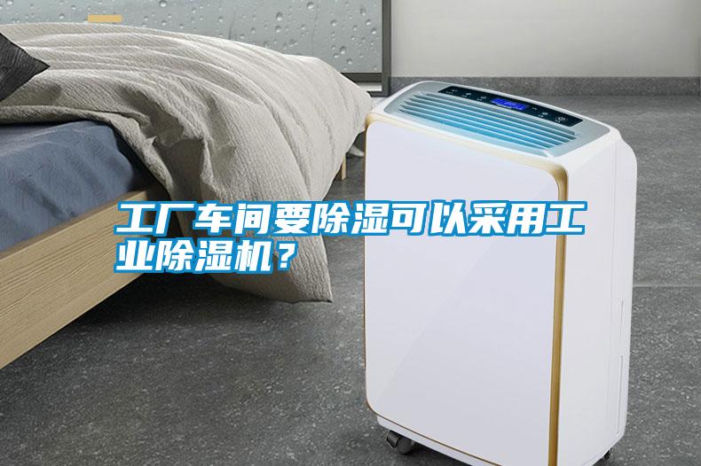 工廠車間要除濕可以采用工業除濕機？