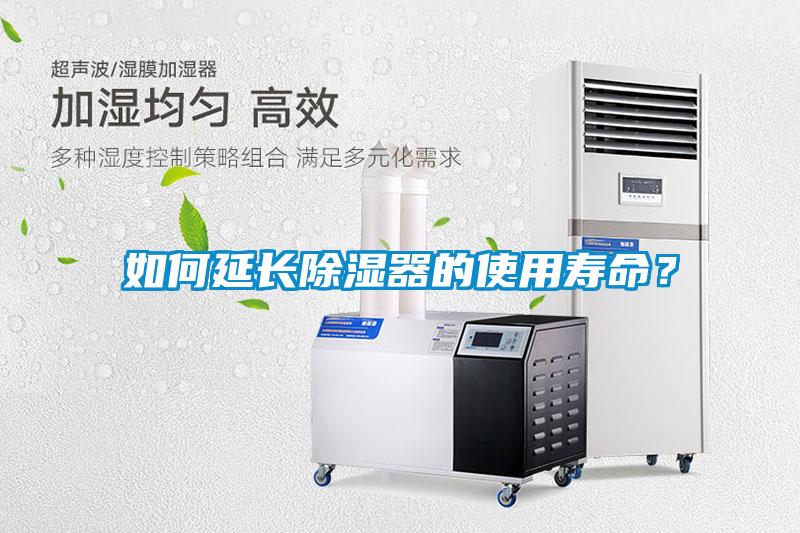 如何延長除濕器的使用壽命？