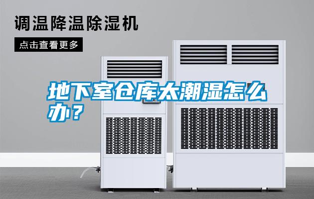 地下室倉庫太潮濕怎么辦？