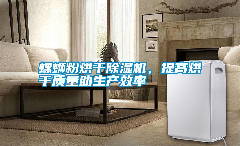 螺螄粉烘干除濕機，提高烘干質量助生產效率