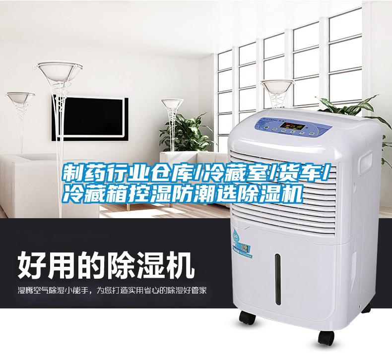 制藥行業(yè)倉庫/冷藏室/貨車/冷藏箱控濕防潮選除濕機(jī)