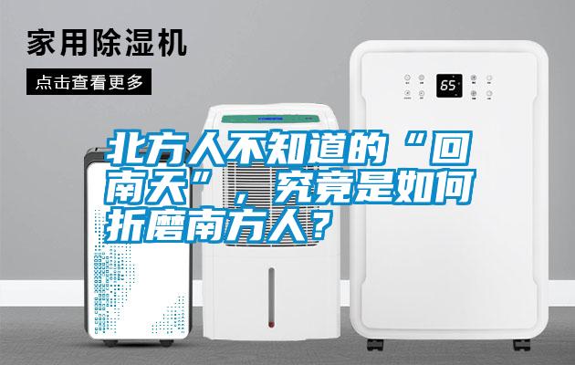北方人不知道的“回南天”，究竟是如何折磨南方人？