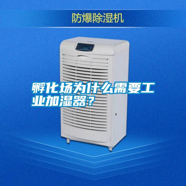 孵化場為什么需要工業加濕器？