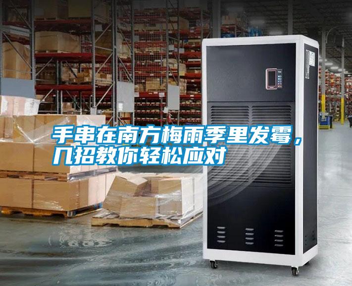 手串在南方梅雨季里發霉，幾招教你輕松應對