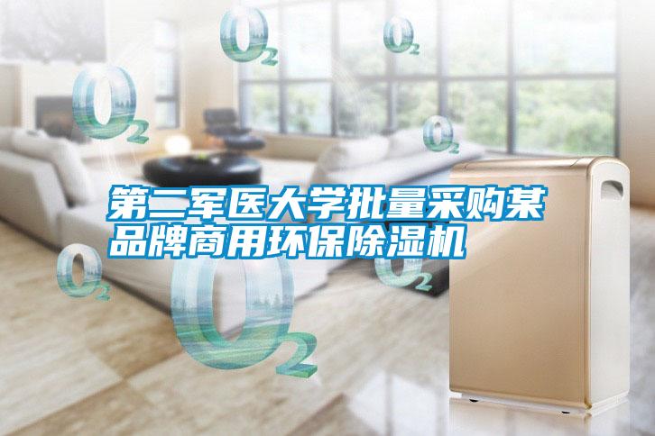 第二軍醫(yī)大學(xué)批量采購(gòu)某品牌商用環(huán)保除濕機(jī)