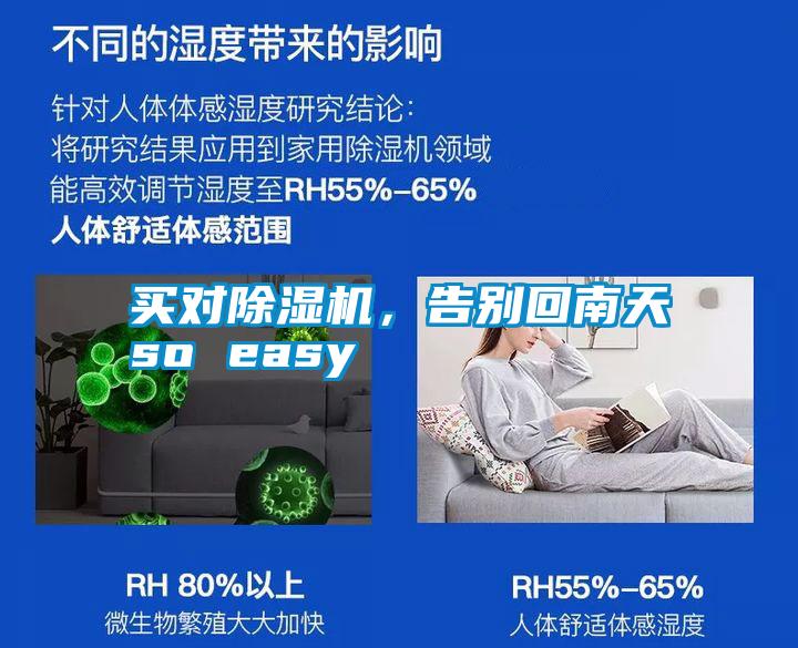 買對(duì)除濕機(jī)，告別回南天so easy