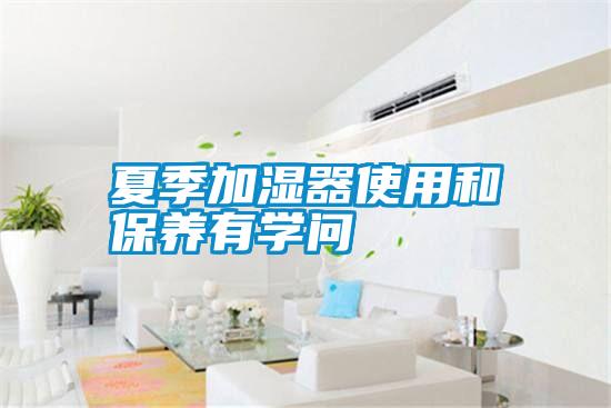 夏季加濕器使用和保養(yǎng)有學問