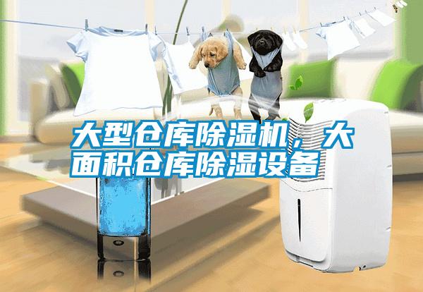 大型倉庫除濕機，大面積倉庫除濕設備