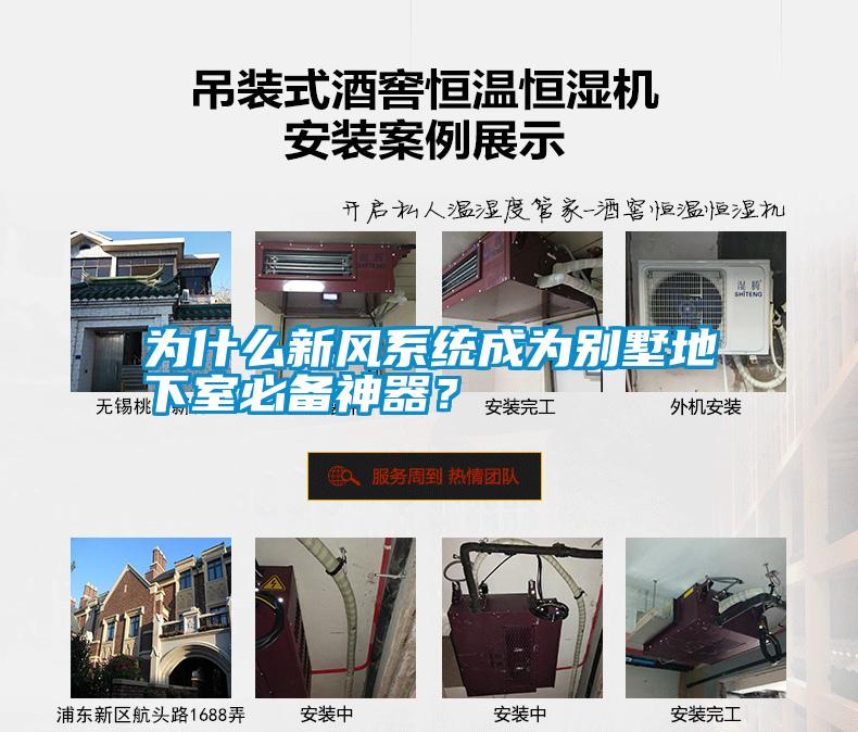 為什么新風系統(tǒng)成為別墅地下室必備神器？