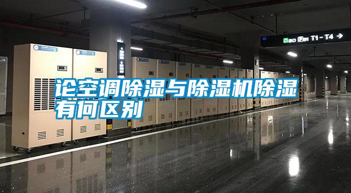 論空調除濕與除濕機除濕有何區(qū)別