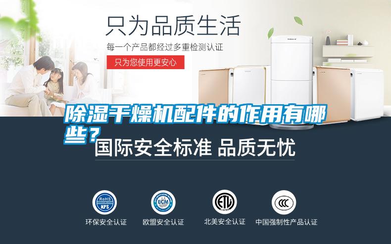 除濕干燥機配件的作用有哪些？