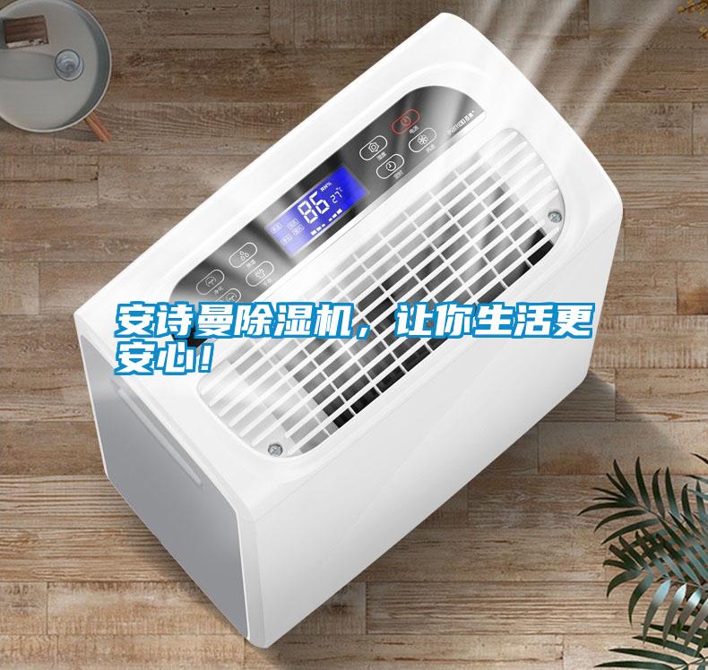 安詩曼除濕機(jī)，讓你生活更安心！