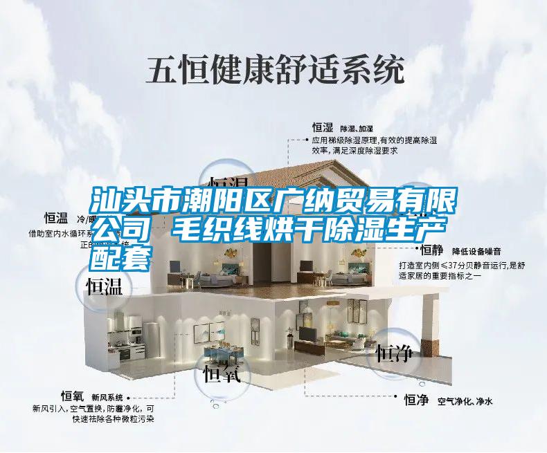 汕頭市潮陽區(qū)廣納貿易有限公司 毛織線烘干除濕生產配套