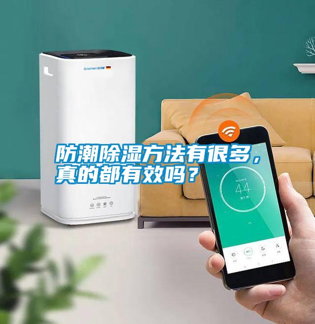 防潮除濕方法有很多，真的都有效嗎？