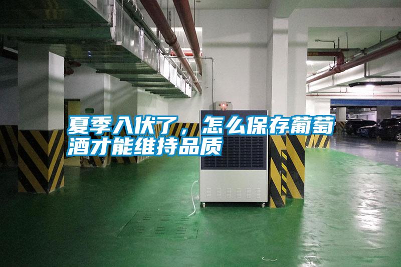 夏季入伏了，怎么保存葡萄酒才能維持品質