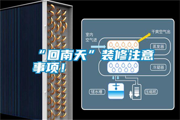 “回南天”裝修注意事項(xiàng)！