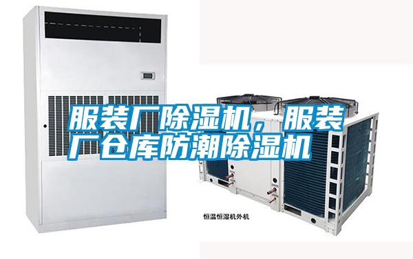 服裝廠除濕機，服裝廠倉庫防潮除濕機
