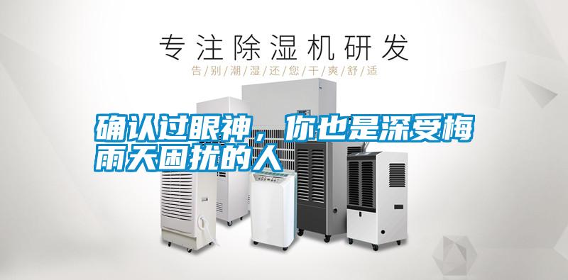確認過眼神，你也是深受梅雨天困擾的人