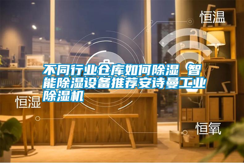 不同行業(yè)倉庫如何除濕 智能除濕設(shè)備推薦安詩曼工業(yè)除濕機