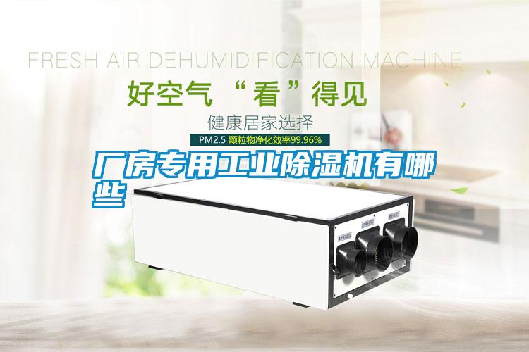 廠房專(zhuān)用工業(yè)除濕機(jī)有哪些