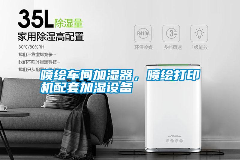 噴繪車間加濕器，噴繪打印機配套加濕設備