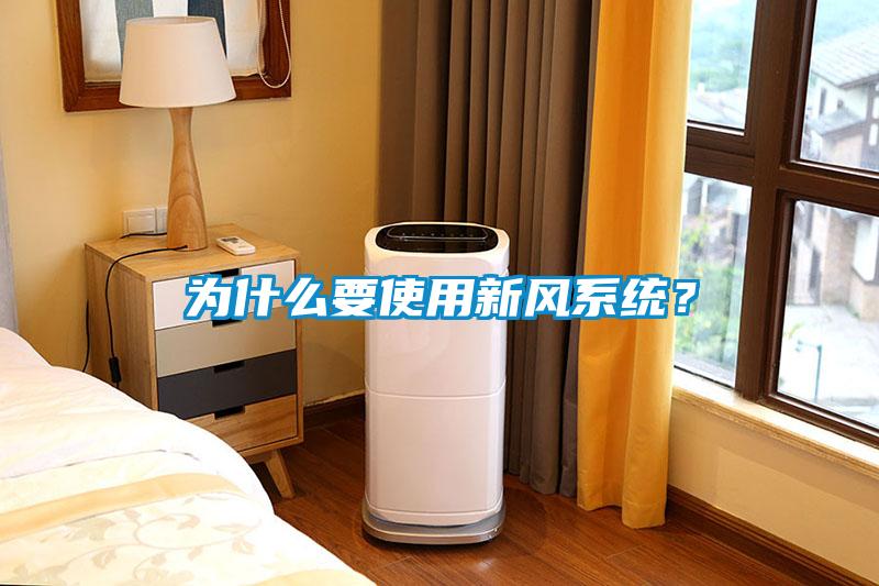 為什么要使用新風(fēng)系統(tǒng)？