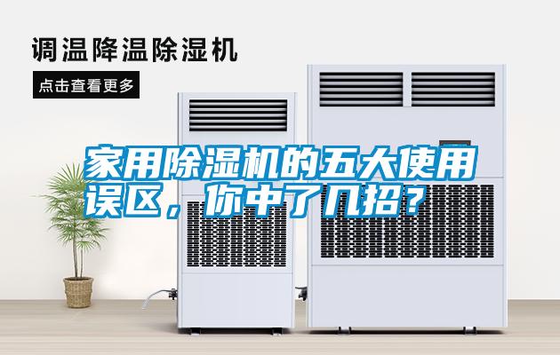 家用除濕機的五大使用誤區(qū)，你中了幾招？