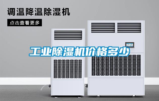 工業(yè)除濕機價格多少