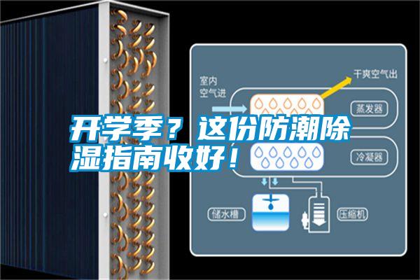 開學(xué)季？這份防潮除濕指南收好！