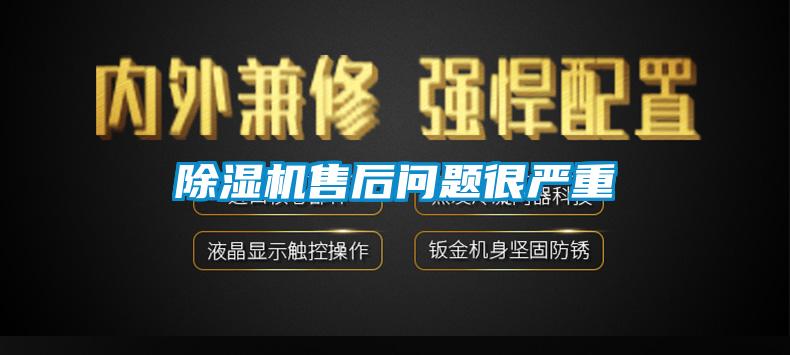 除濕機(jī)售后問(wèn)題很?chē)?yán)重
