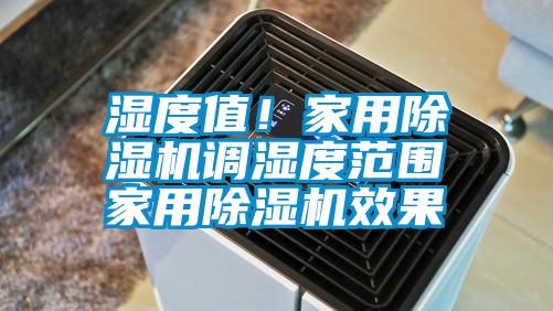 濕度值！家用除濕機調濕度范圍 家用除濕機效果