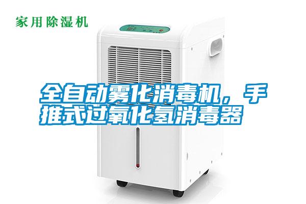 全自動霧化消毒機，手推式過氧化氫消毒器